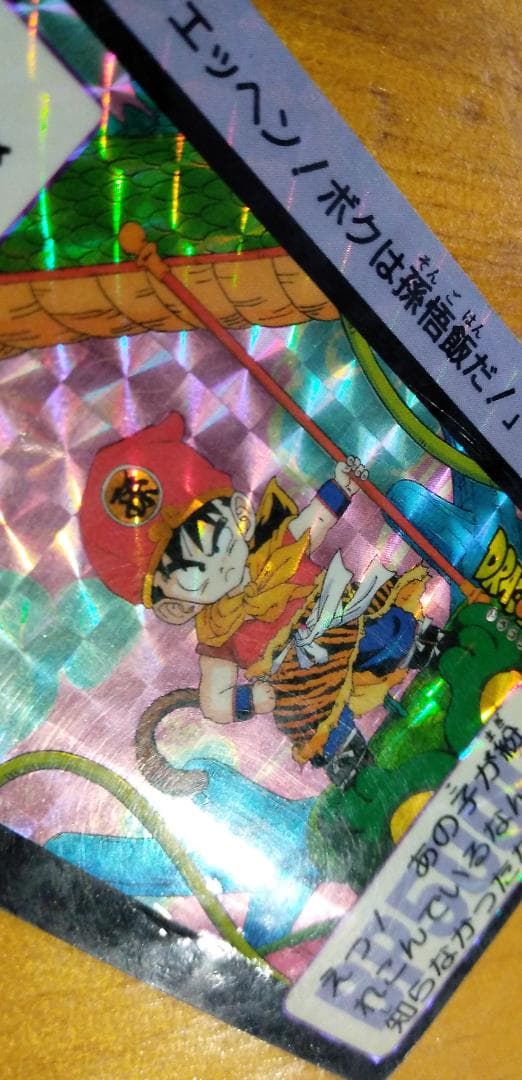 「ドラゴンボール カードダス 第3弾 NO.85 孫悟飯」当時物/1989/キラ