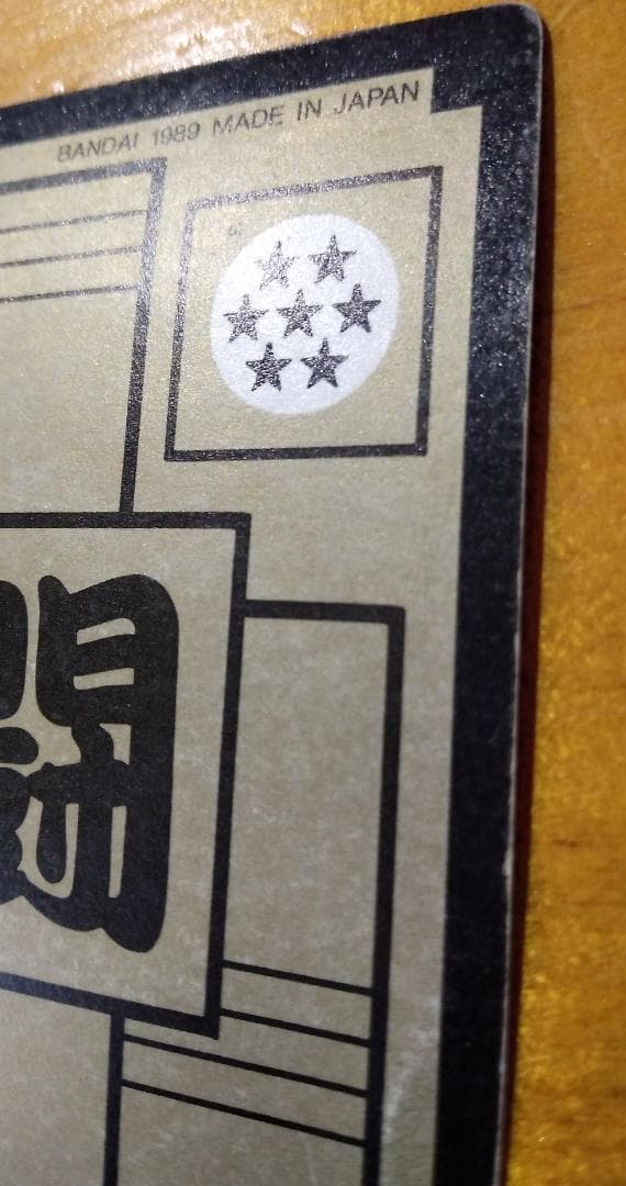 「ドラゴンボール カードダス 第3弾 NO.85 孫悟飯」当時物/1989/キラ