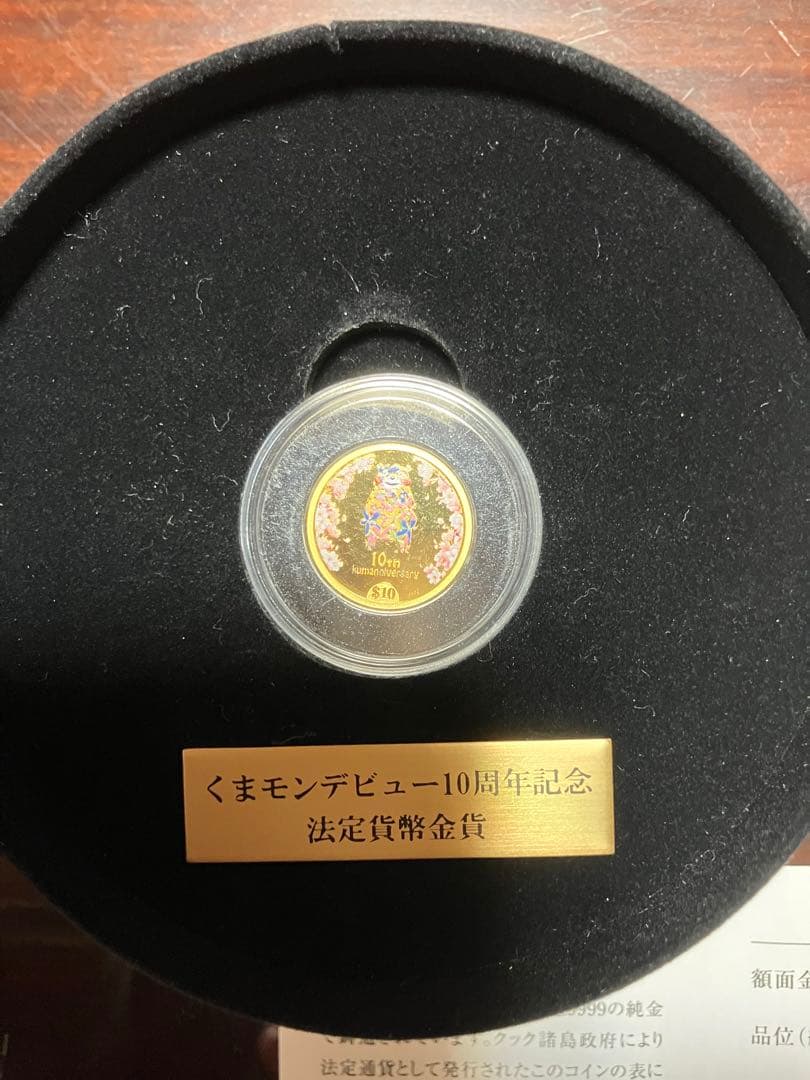 くまモン 10周年記念金貨 9999純金