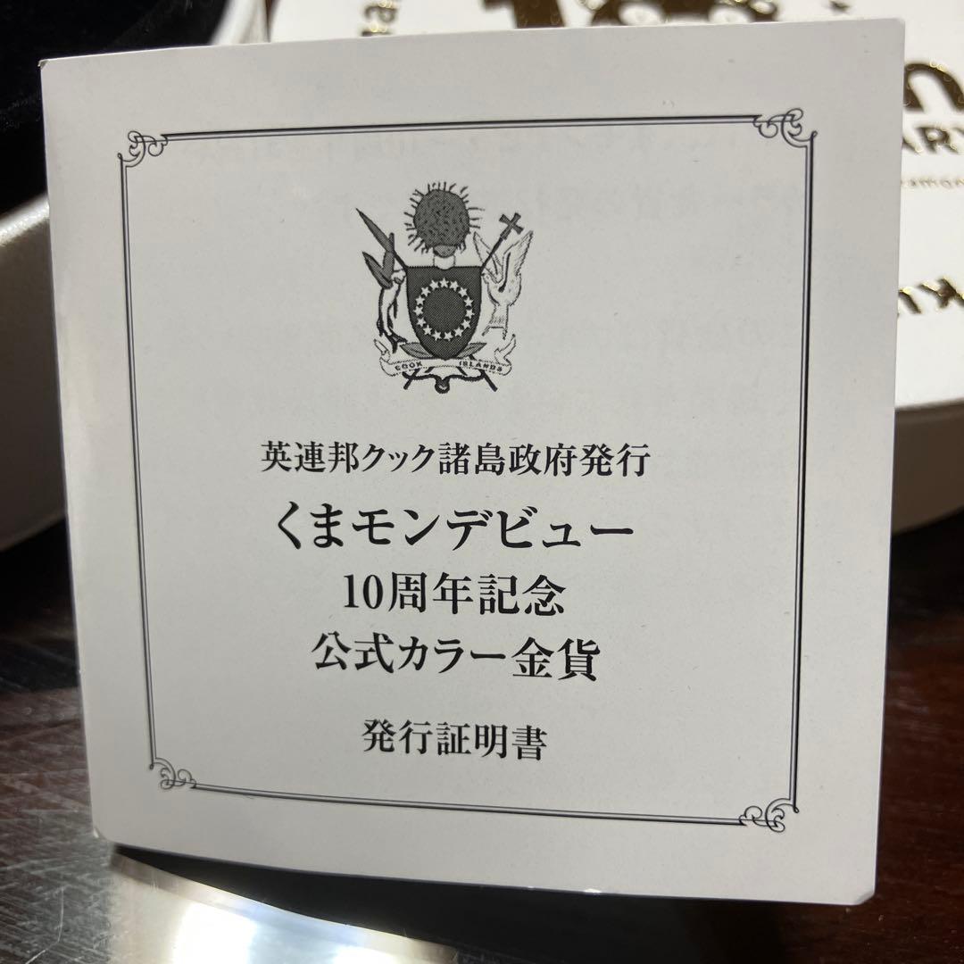 くまモン 10周年記念金貨 9999純金