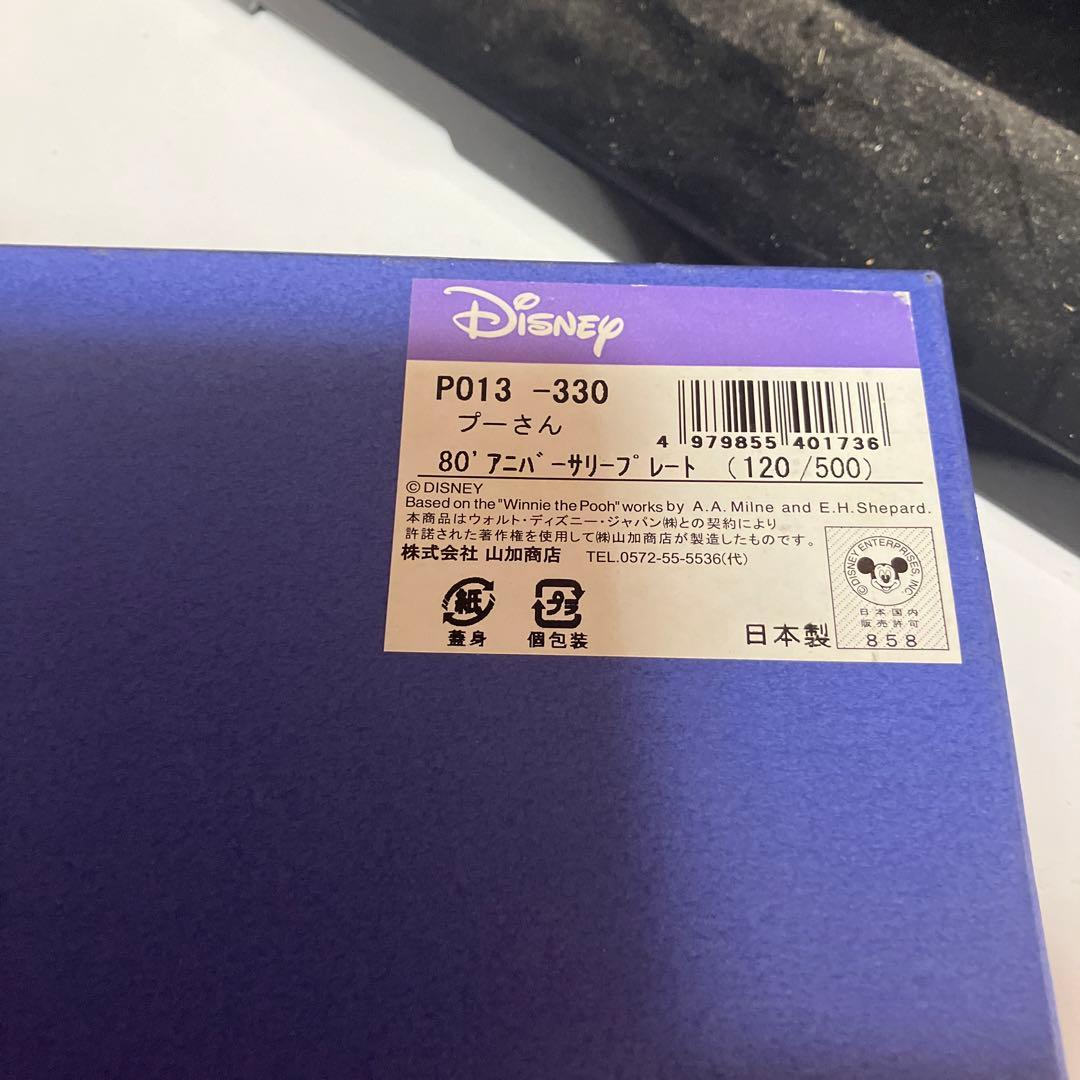 80、プーさんアニバーサリープレート