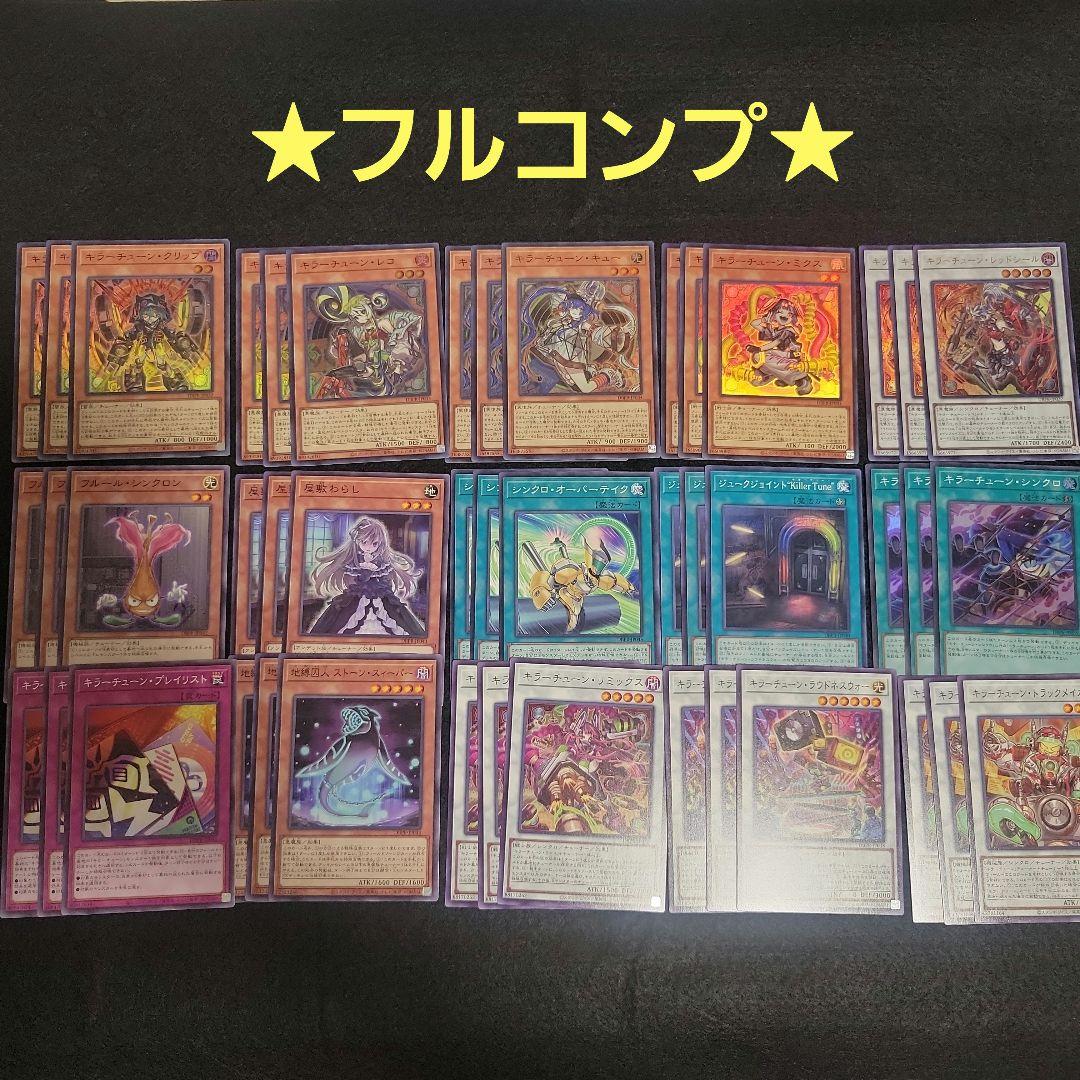 遊戯王　キラーチューン　フルコンプ45枚セット　ファントムリベンジャーズ