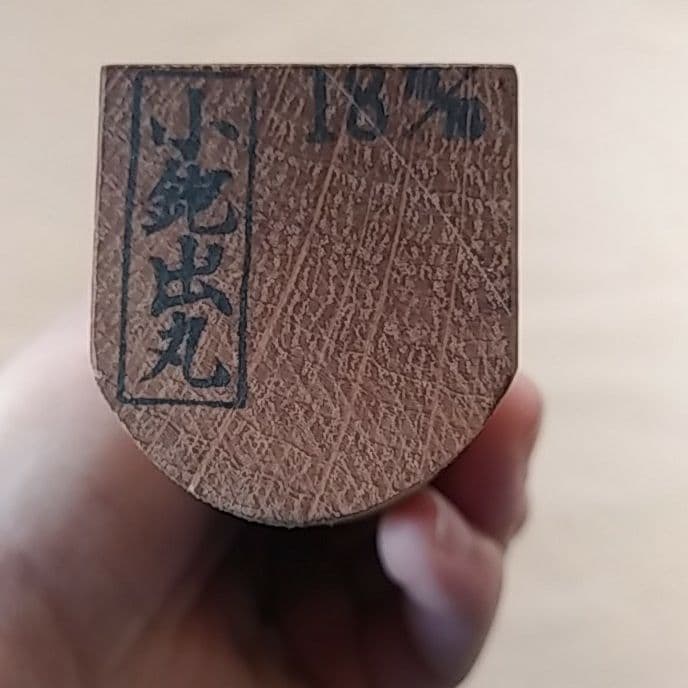 藤義丸　出丸　カンナ　18ミリ　赤樫台付
