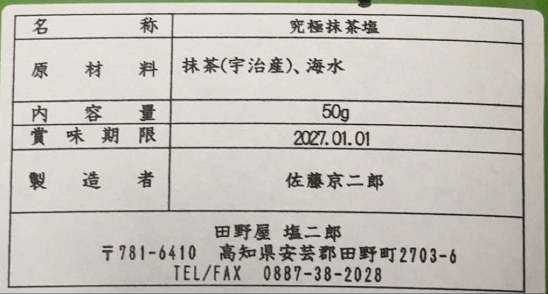 【限定入手・直筆サイン入り】田野屋塩二郎抹茶塩！大阪万博でも販売！令和の虎 登場
