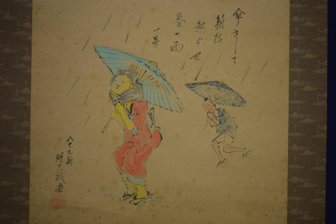 真作/晴夫/人物傘画句/小林一茶の句/布袋屋掛軸HI-737