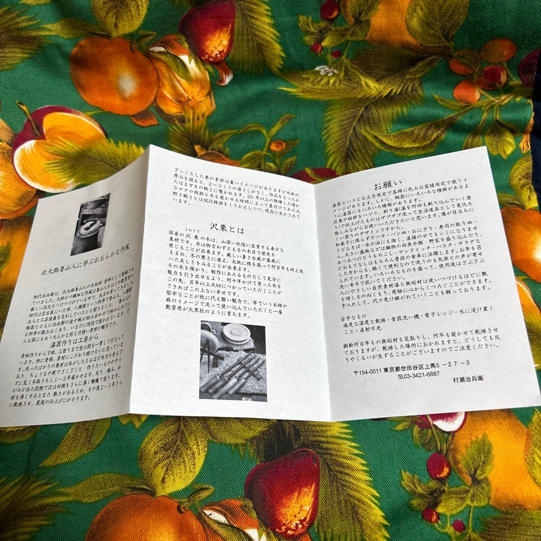 ★新品未使用品★ 三代　村瀬治兵衛　沢栗盆　茶道具　　高級　治兵衛漆器