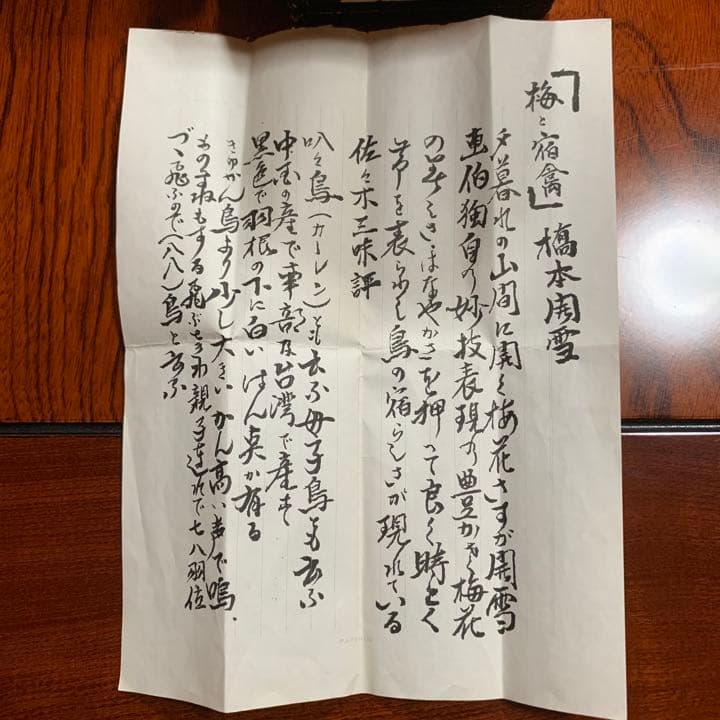 橋本関雪  掛け軸  「梅と宿禽」 叭々鳥