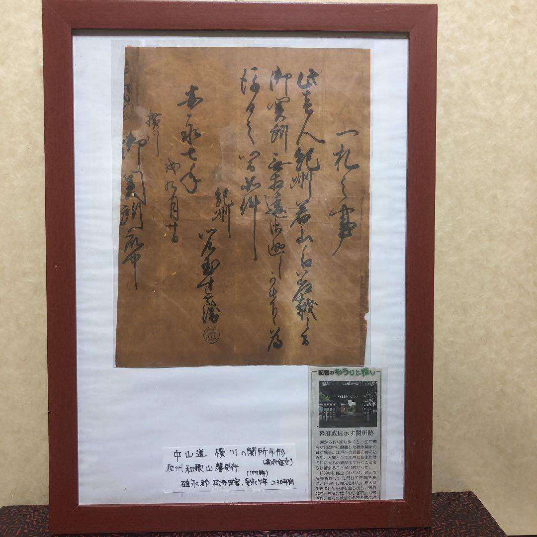 中山道 横川の関所手形