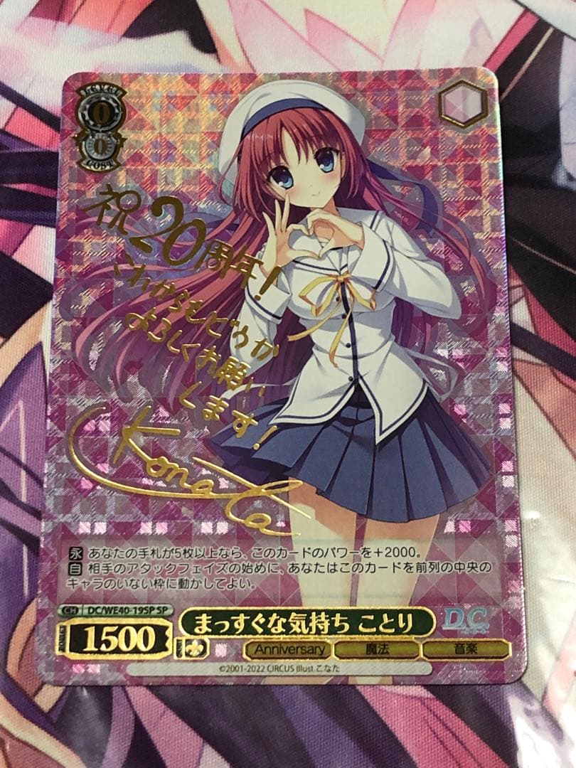 ヴァイスシュヴァルツ　ダ・カーポ　まっすぐな気持ち　ことり　SP サイン