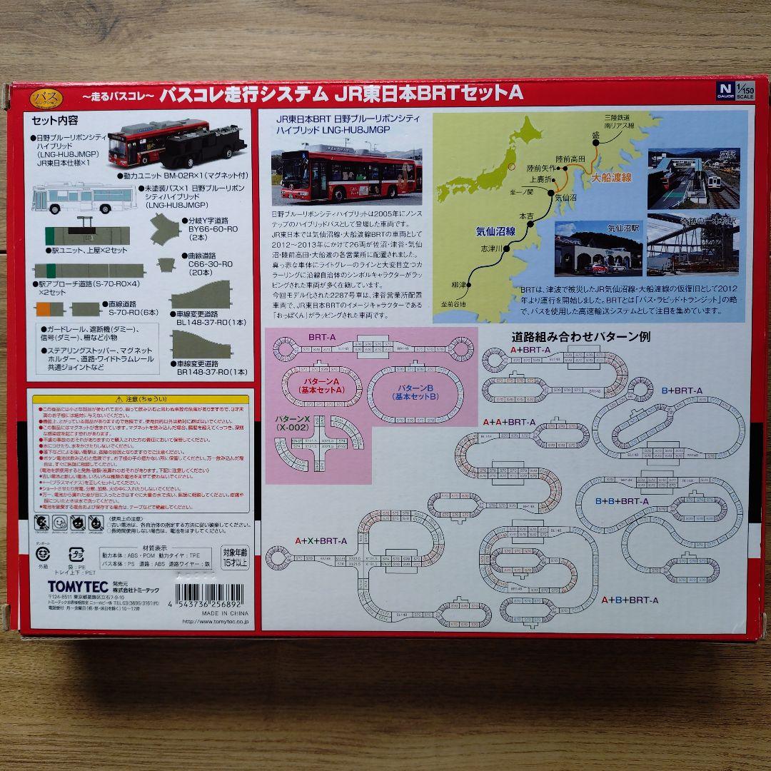 バスコレ走行システム JR東日本BRTセットA