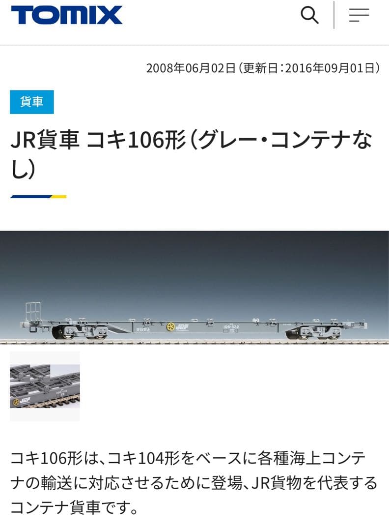 S*o様 75) 鉄道模型　TOMIX JR貨車コキ106形(グレーコンテナなし