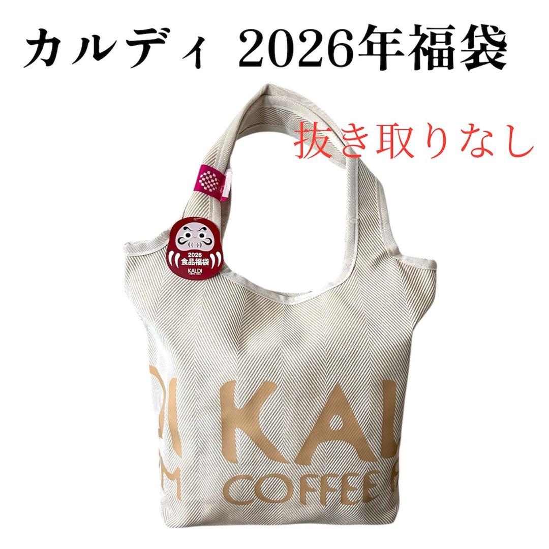 【新品未開封】カルディ KALDI 福袋 2026 抜き取りなし コンプリート