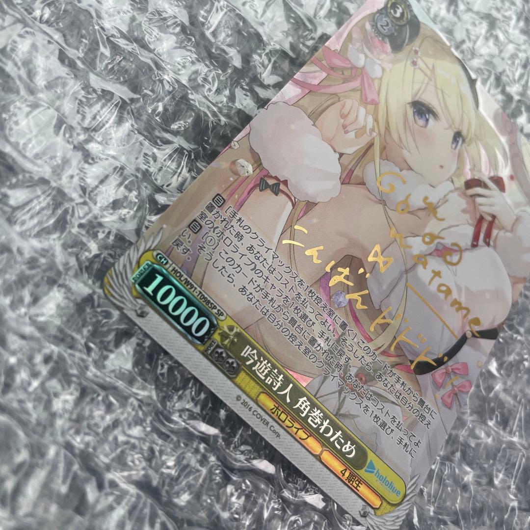 吟遊詩人 角巻わため SP 箔押しサイン入り