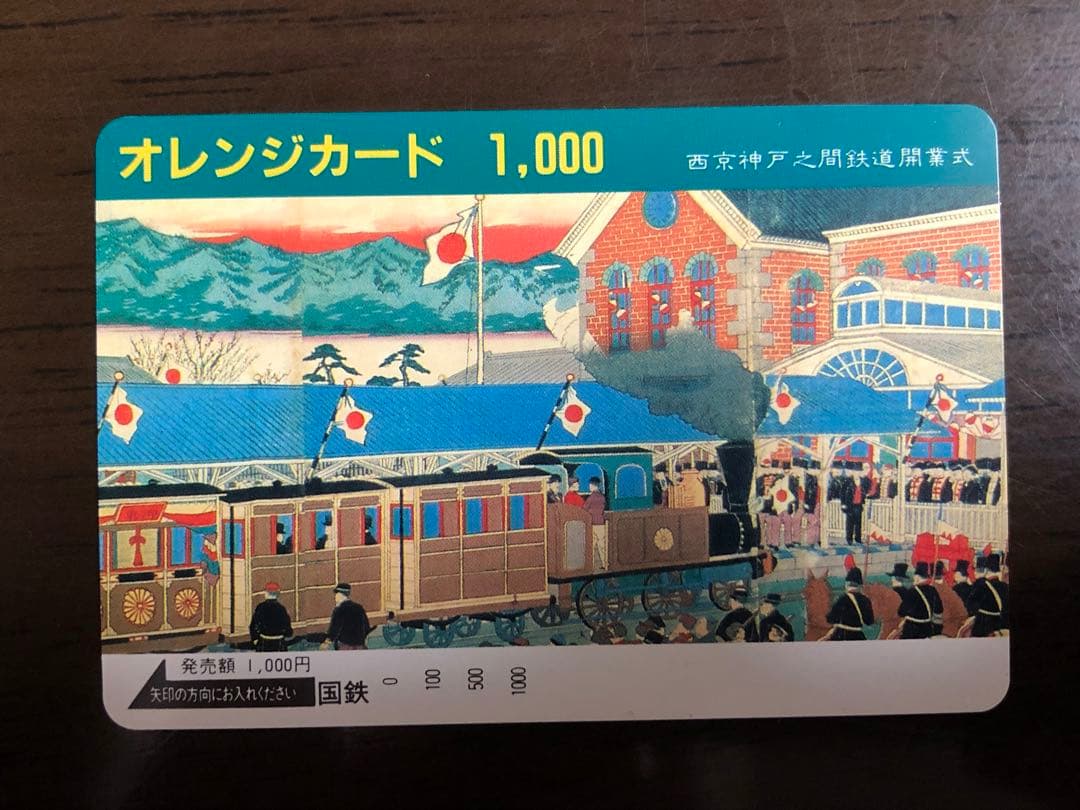 国鉄時代 オレンジカード10枚セット 未使用品 昭和レア