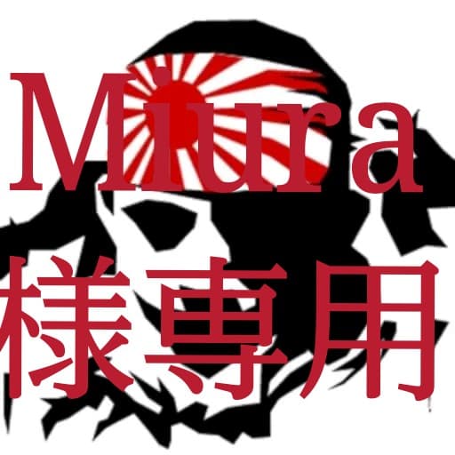 Miura 様ご依頼品