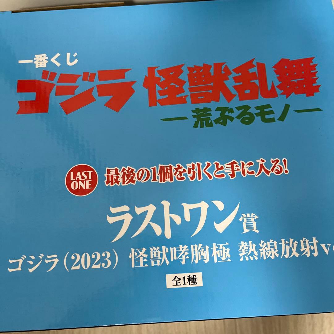 一番くじ ゴジラ 怪獣乱舞 ラストワン賞怪獣哮胸極 熱線放射ver. ＋おまけ