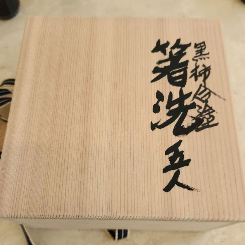 黒柿合箸洗 五客 川瀬表完 小吸物椀