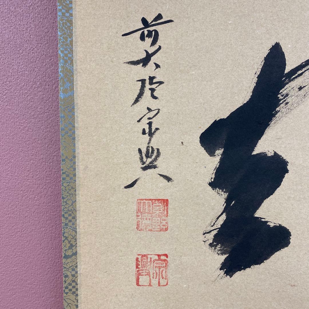 美品 掛け軸 西垣宗興作「喫茶去」極楽禅寺 共箱 禅語 茶掛け 年中掛け