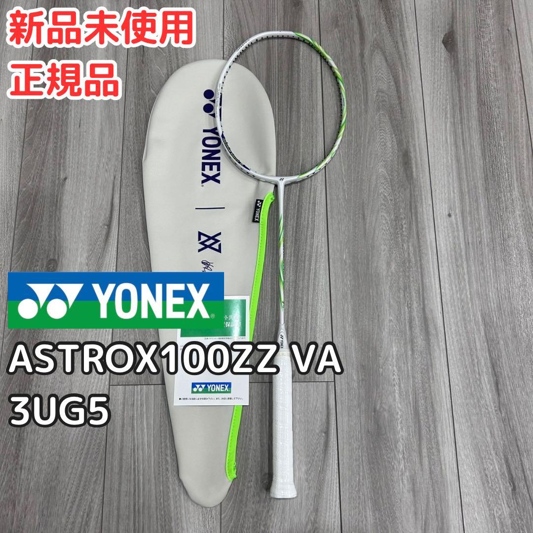 ヨネックス ASTROX100ZZ VA 3UG5 新品未使用 正規品