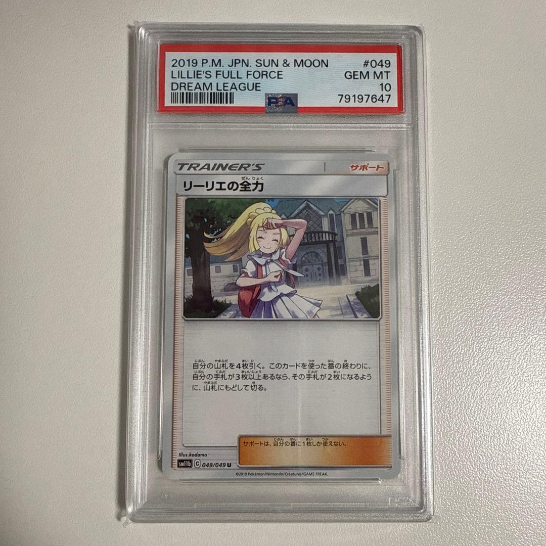 リーリエの全力 U[SM11b 049/049]psa10 世界で336枚