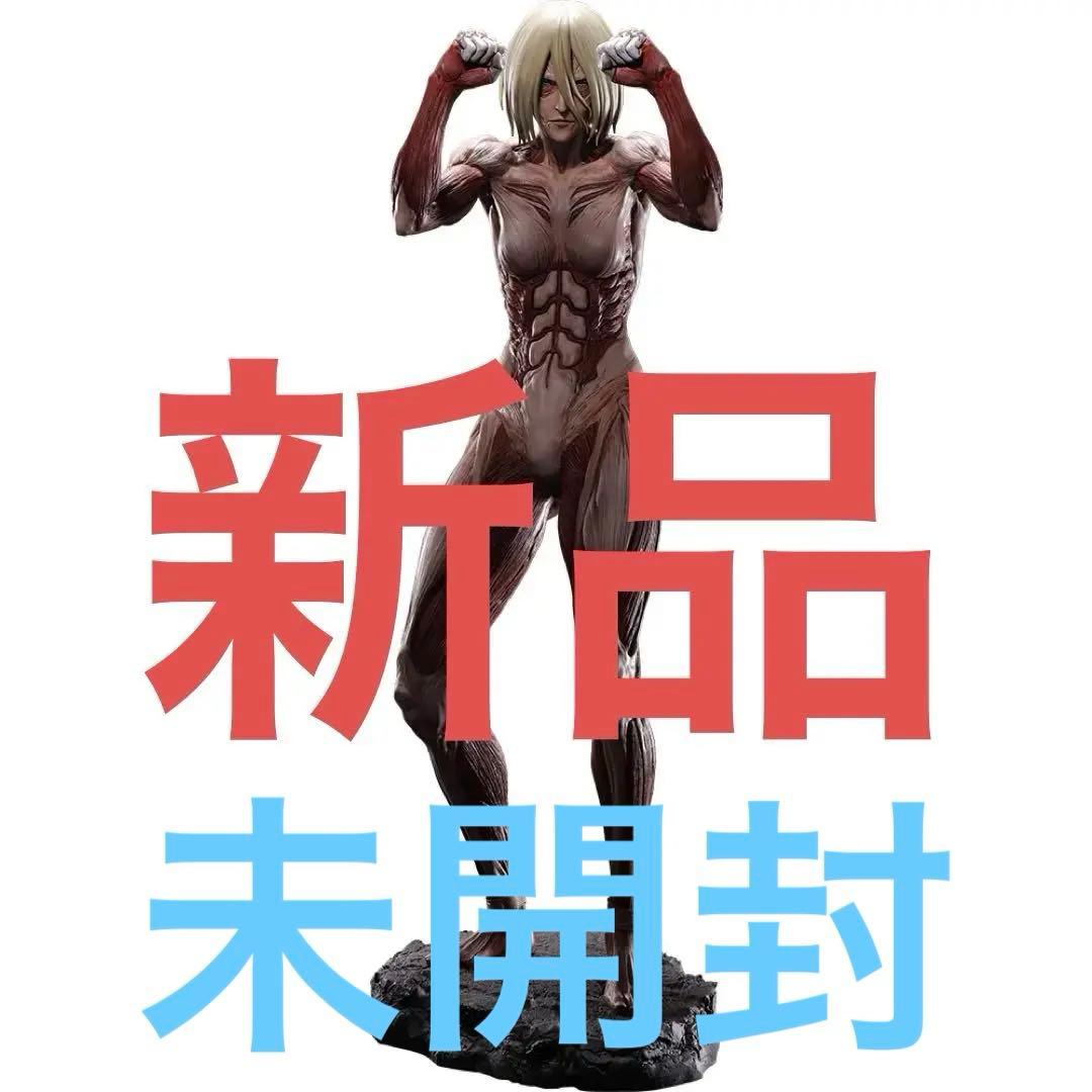 進撃の巨人 フィギュア 一番くじ 女型の巨人 新品