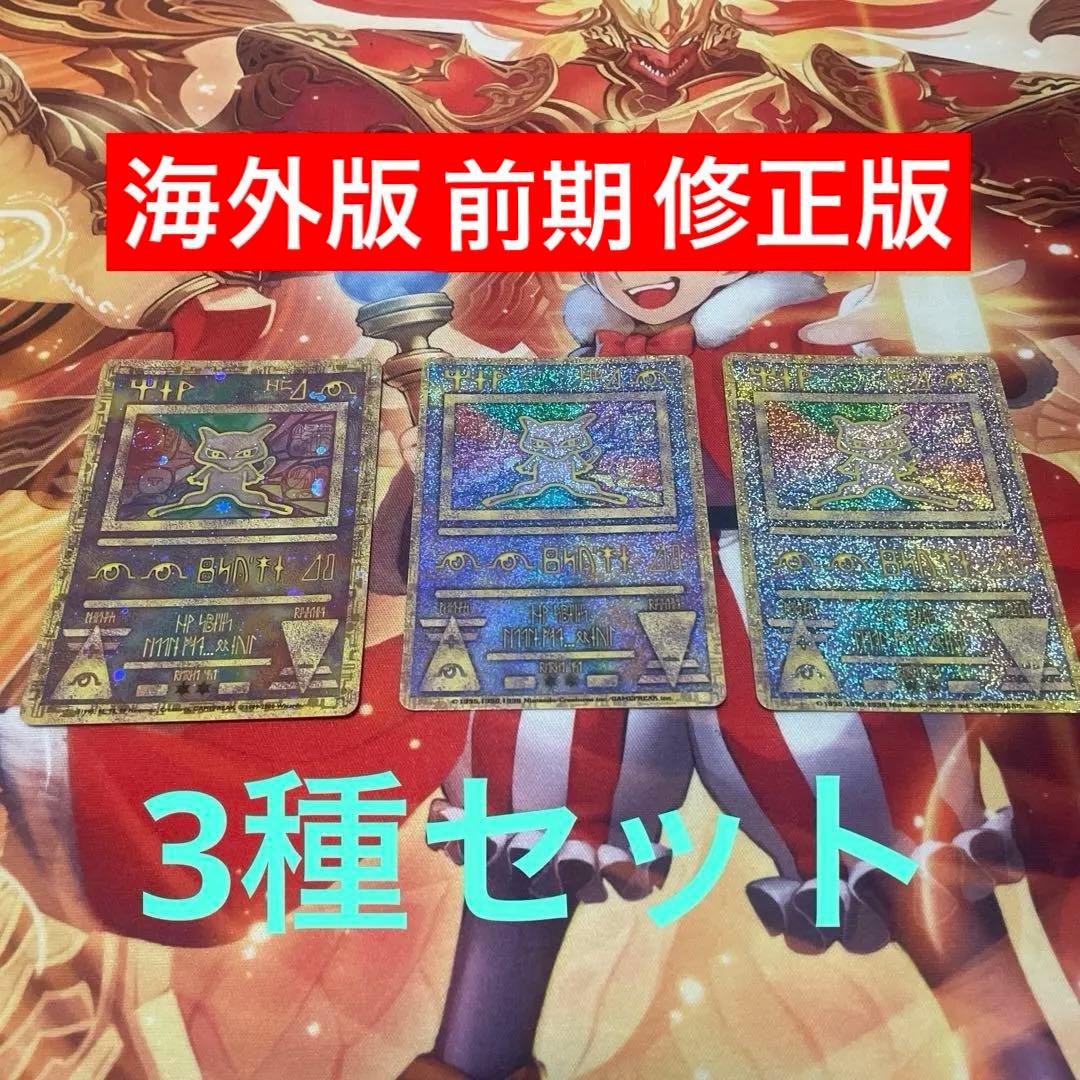 <値下可>古代ミュウ 海外版 前期修正版 エラー版 セット