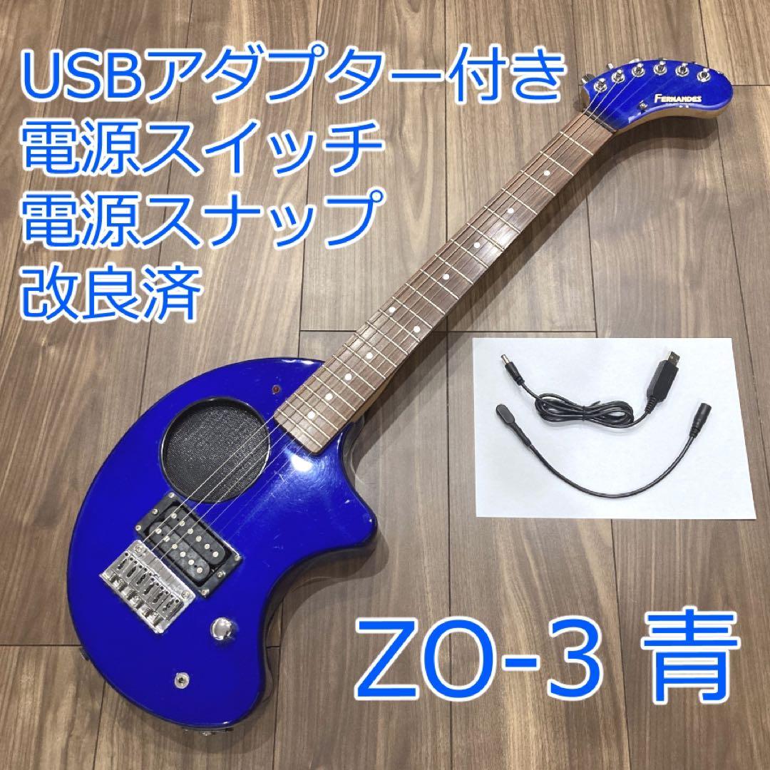 FERNANDES ZO-3 青 ブルー USBアダプター付き