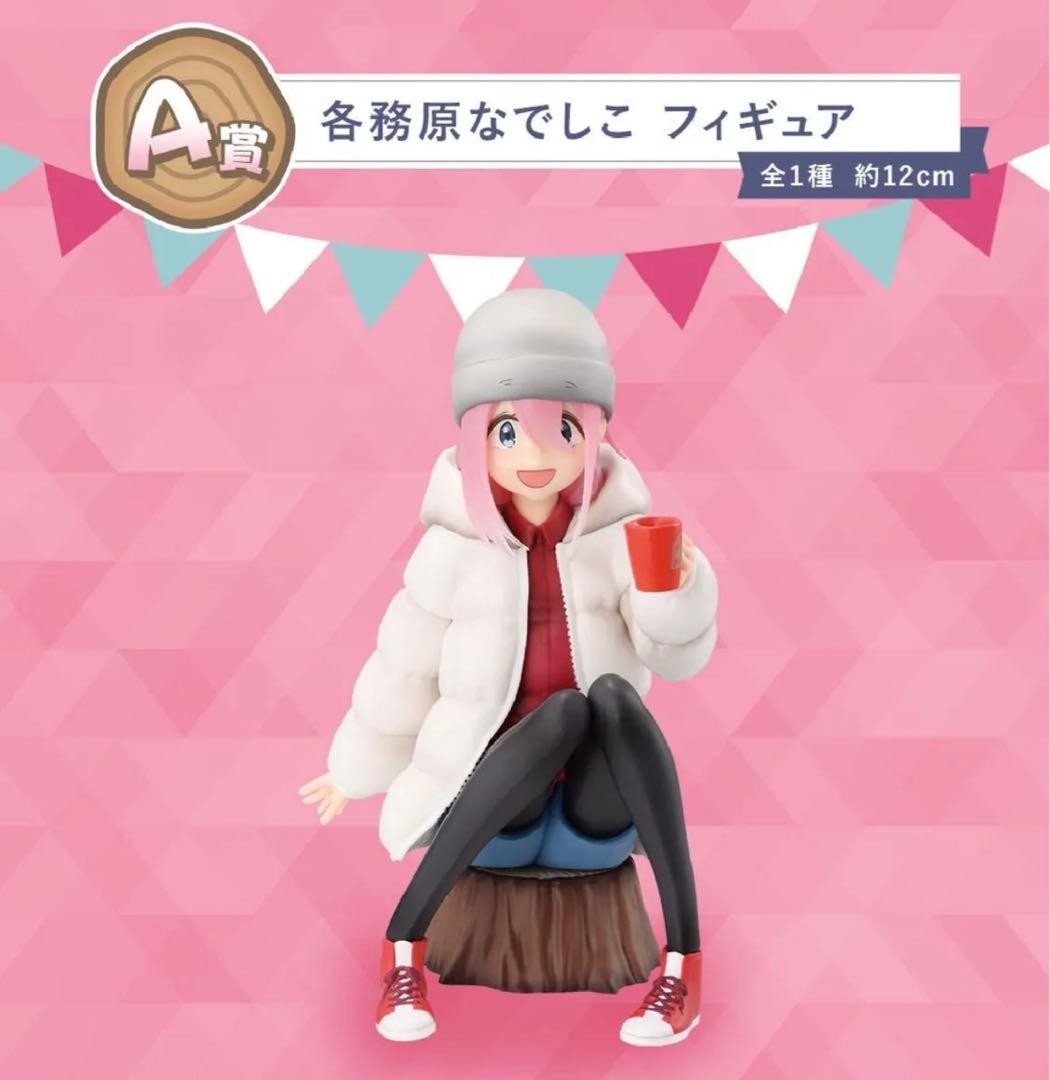 【ゆるキャン】一番くじ 『ゆるキャン SEASON３』1ロット フィギュア