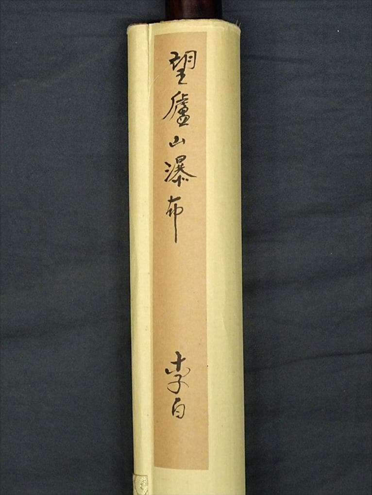 大幅掛軸 陳世向『李白 望盧山瀑布』中国画 絹本 箱付 掛け軸 a03253