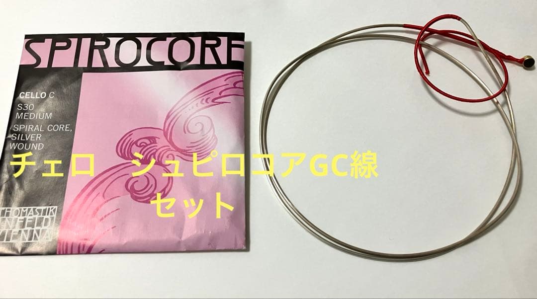 Spirocore チェロ弦 G線 C線シルバー巻