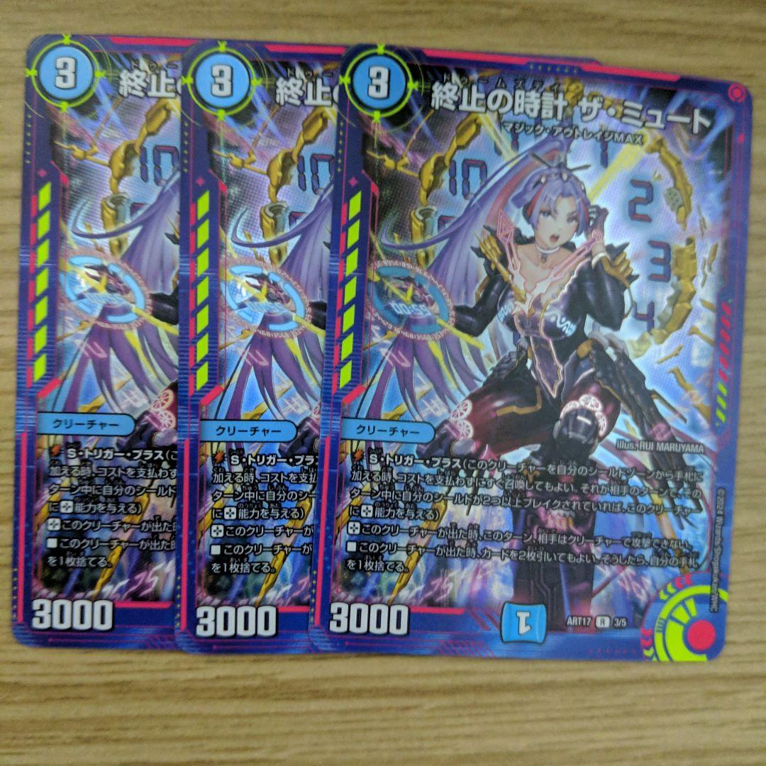 終止の時計ザミュート　神アート　3枚セット