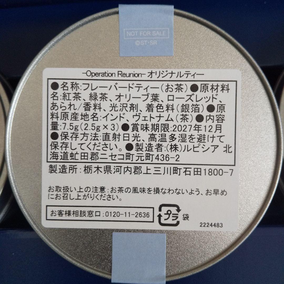 新機動戦記ガンダムＷ　オリジナルティー 30周年　記念ディナーショー 紅茶