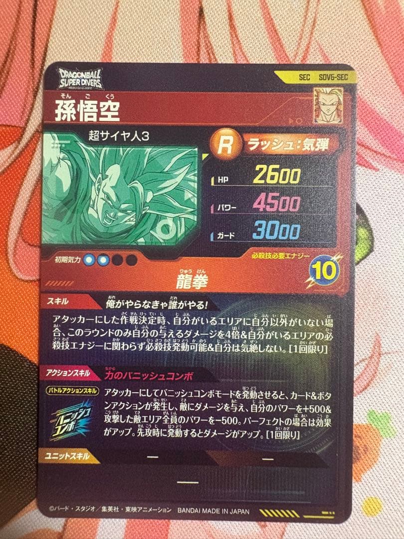 ドラゴンボールスーパーダイバーズ　sdv6-sec 孫悟空　4枚セット