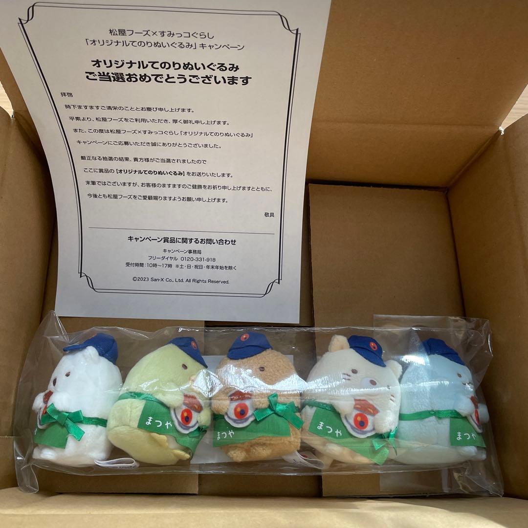 松屋　まつや　すみっコぐらし　てのりぬいぐるみ　オリジナル　当選品　非売品　レア