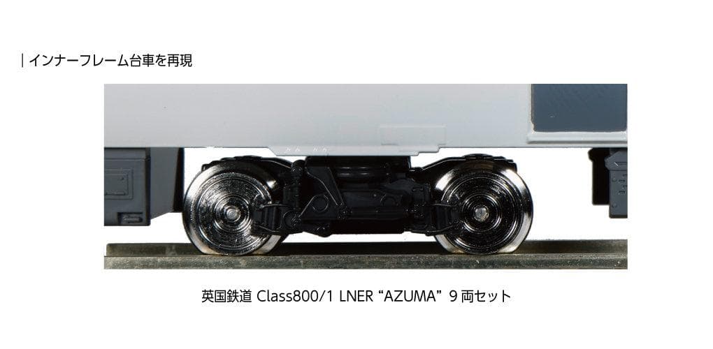 KATO 10-1675 英国鉄道 Class800/1 AZUMA 9両セット