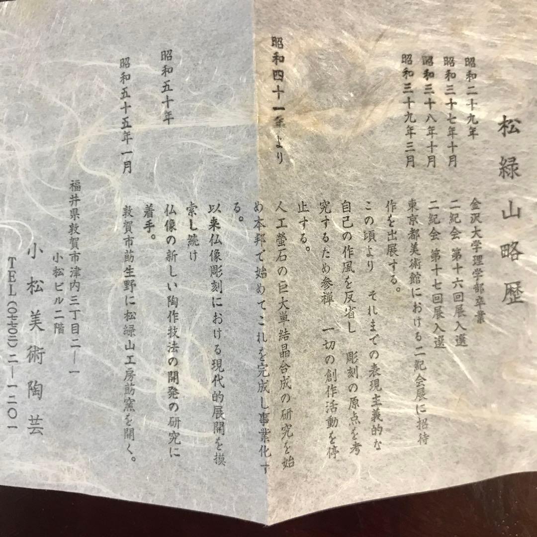 ⚠️注意‼️発送が特定の月末限定品 　 お早めに　蔵出珍しい美術品彫刻陶芸　松緑山