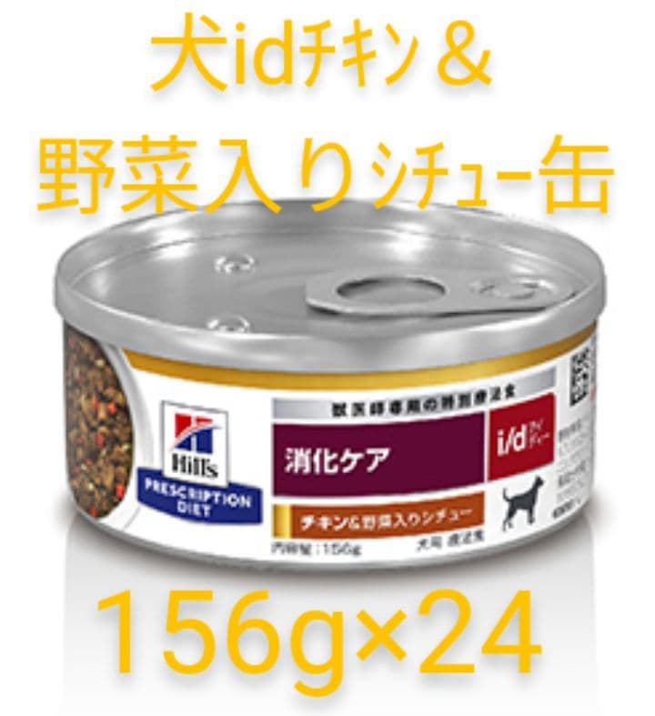 ヒルズ i/d チキン＆野菜入りシチュー缶 犬用 1ケース