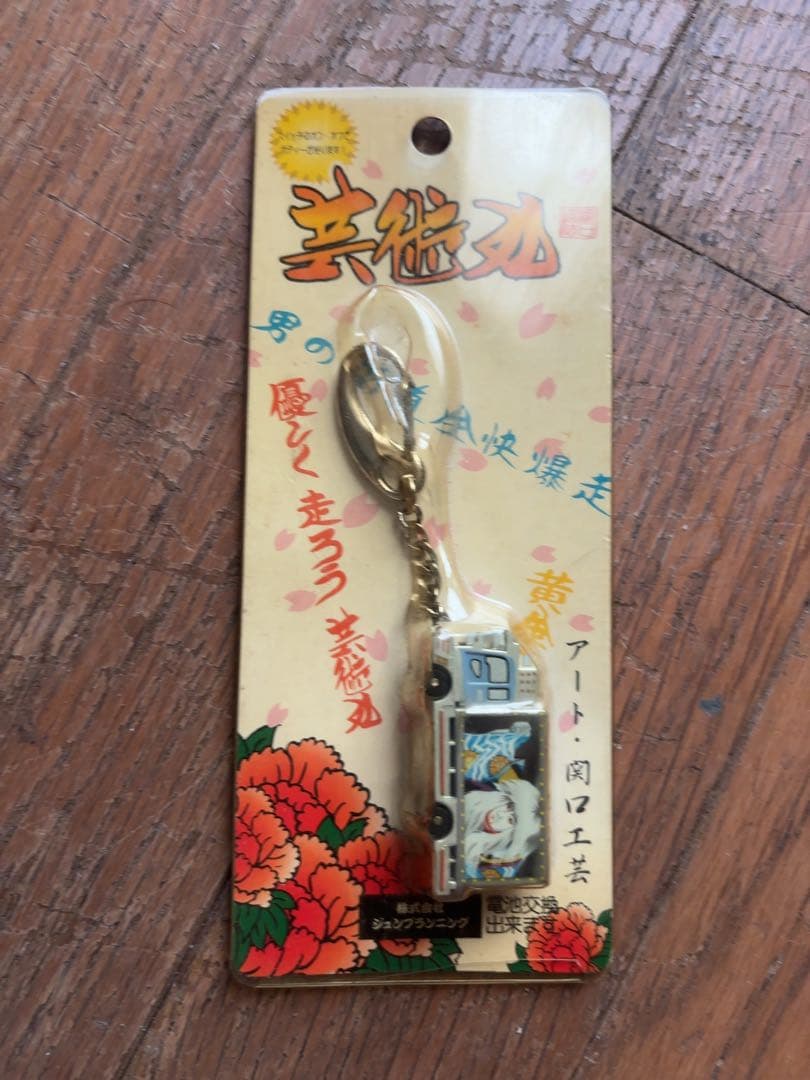 芸術丸 関口工芸 キーホルダー デコトラ