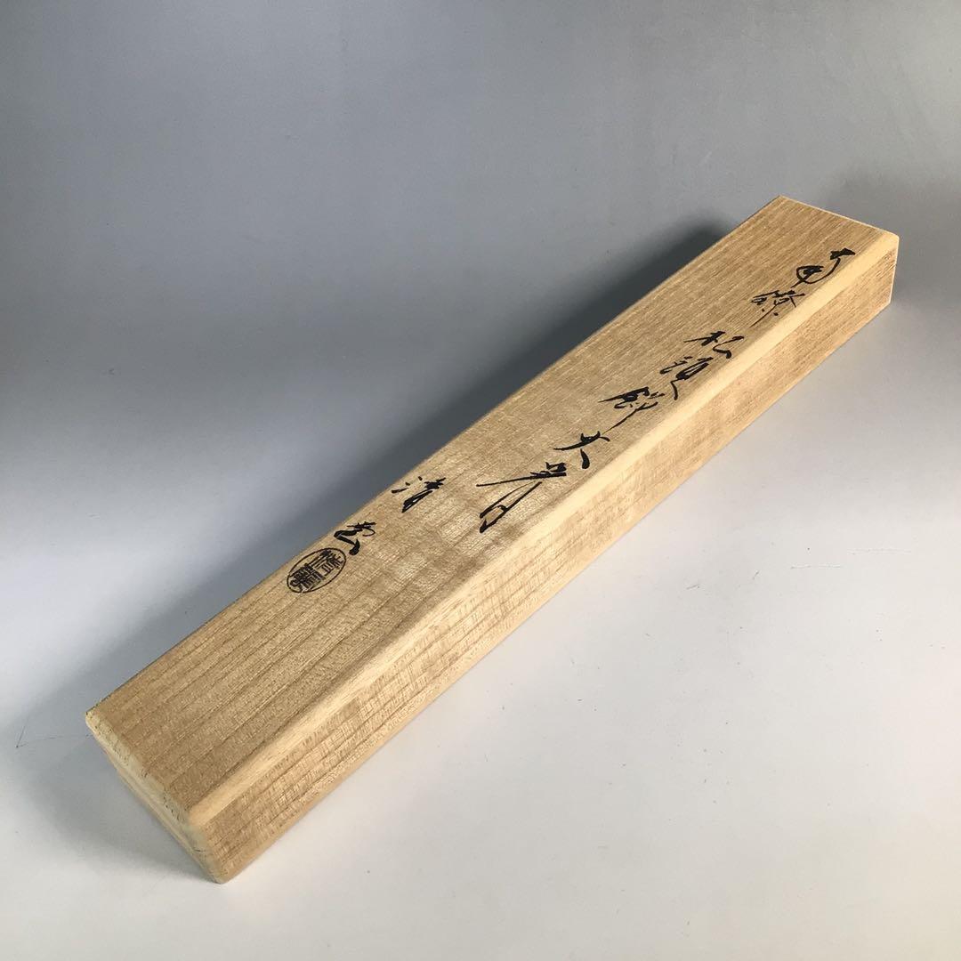 Ｎ９３７　火箸　『木村清雲』『南鐐』『松頭』『飾火箸』　共箱　茶道具