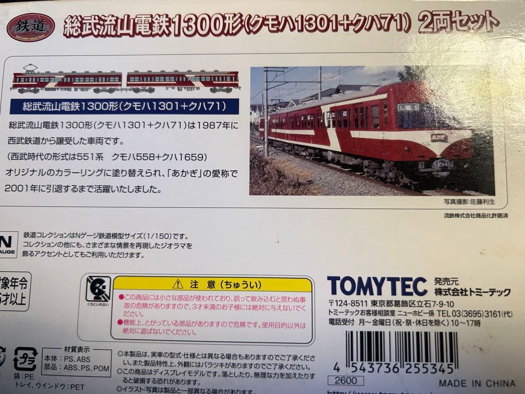 トミーテック　鉄コレ　流鉄5000系.1300系セット