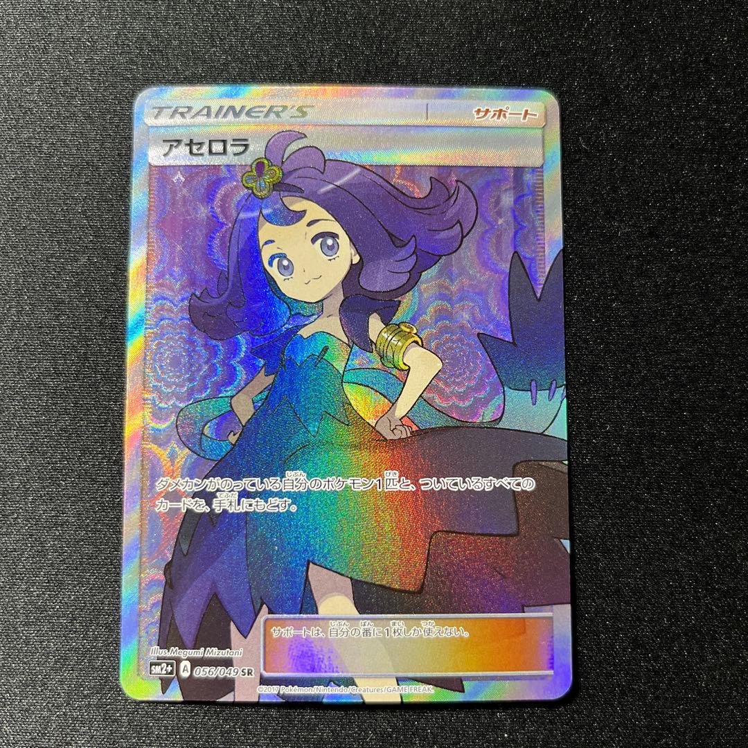 アセロラ　SR sm2+ 056/049 ポケモンカード