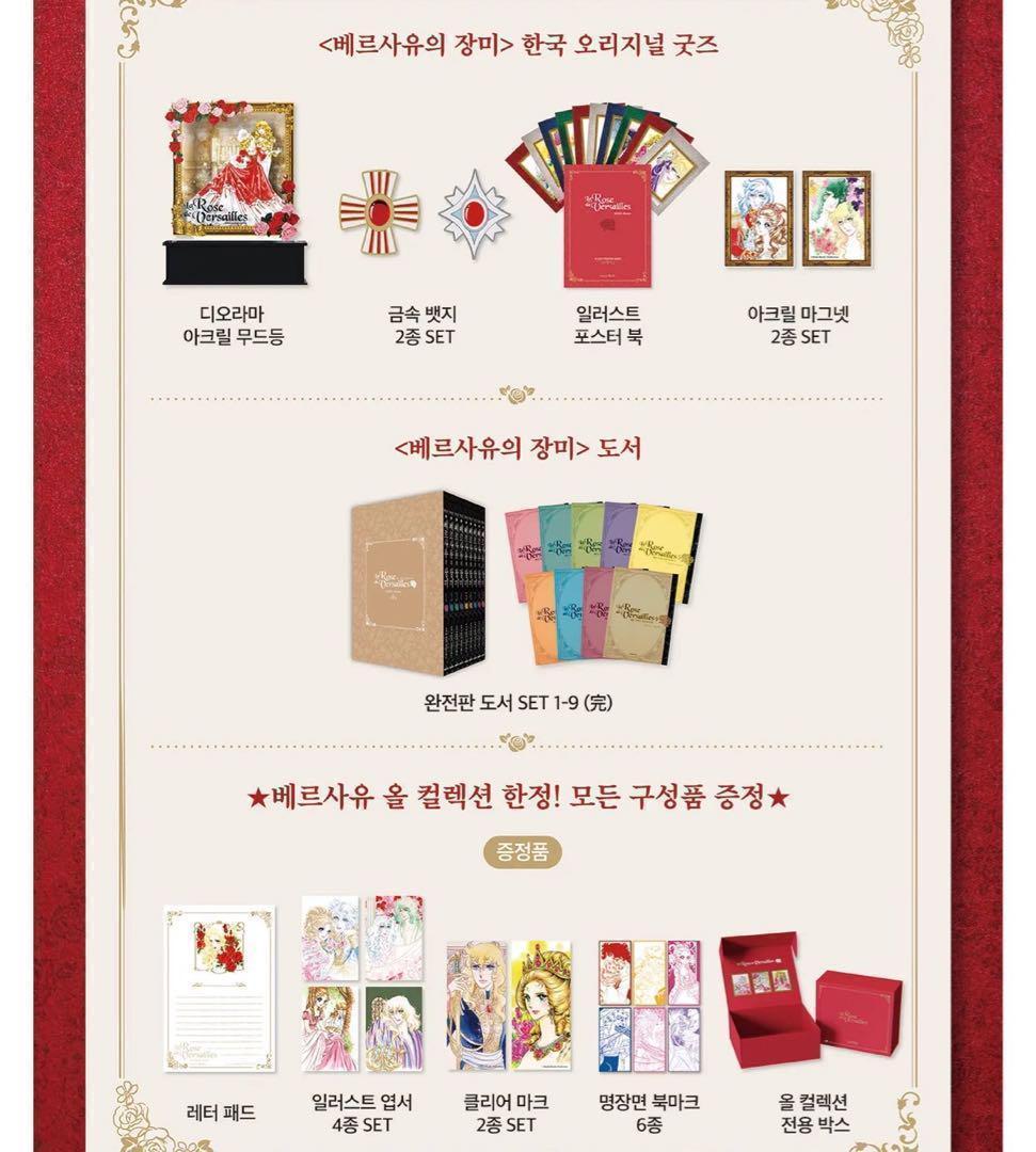 ベルサイユのばら　韓国限定　クラファン　超豪華コレクション全セット