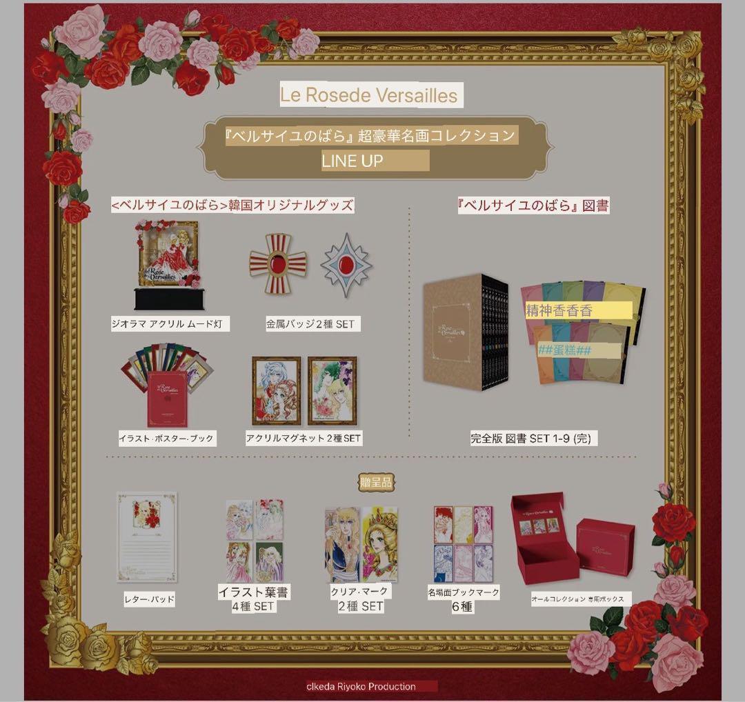 ベルサイユのばら　韓国限定　クラファン　超豪華コレクション全セット