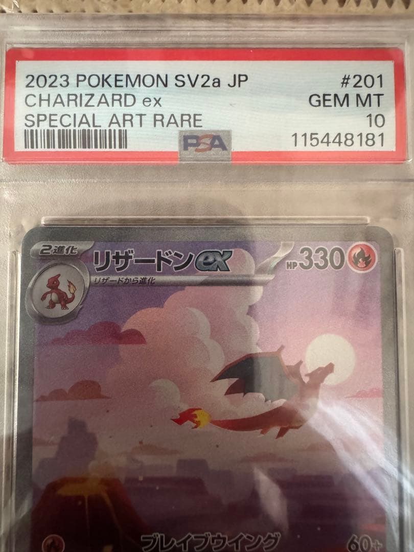 【PSA10】リザードンex SAR SV2a ポケモンカード151