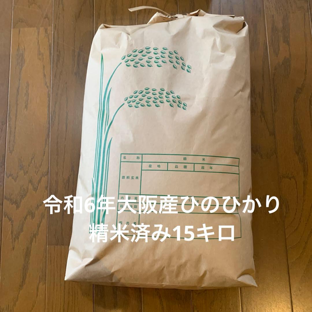令和6年産 ひのひかり 15キロ