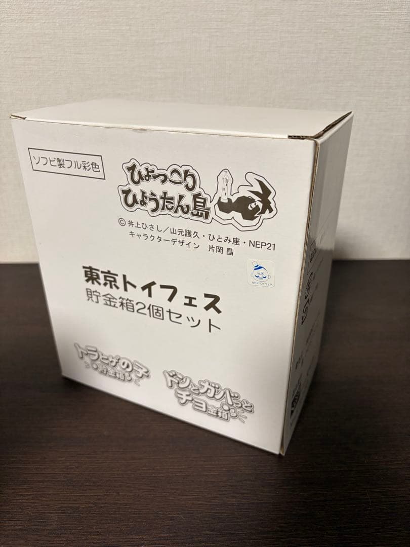 トイフェス限定　ひょっこりひょうたん島貯金箱セット