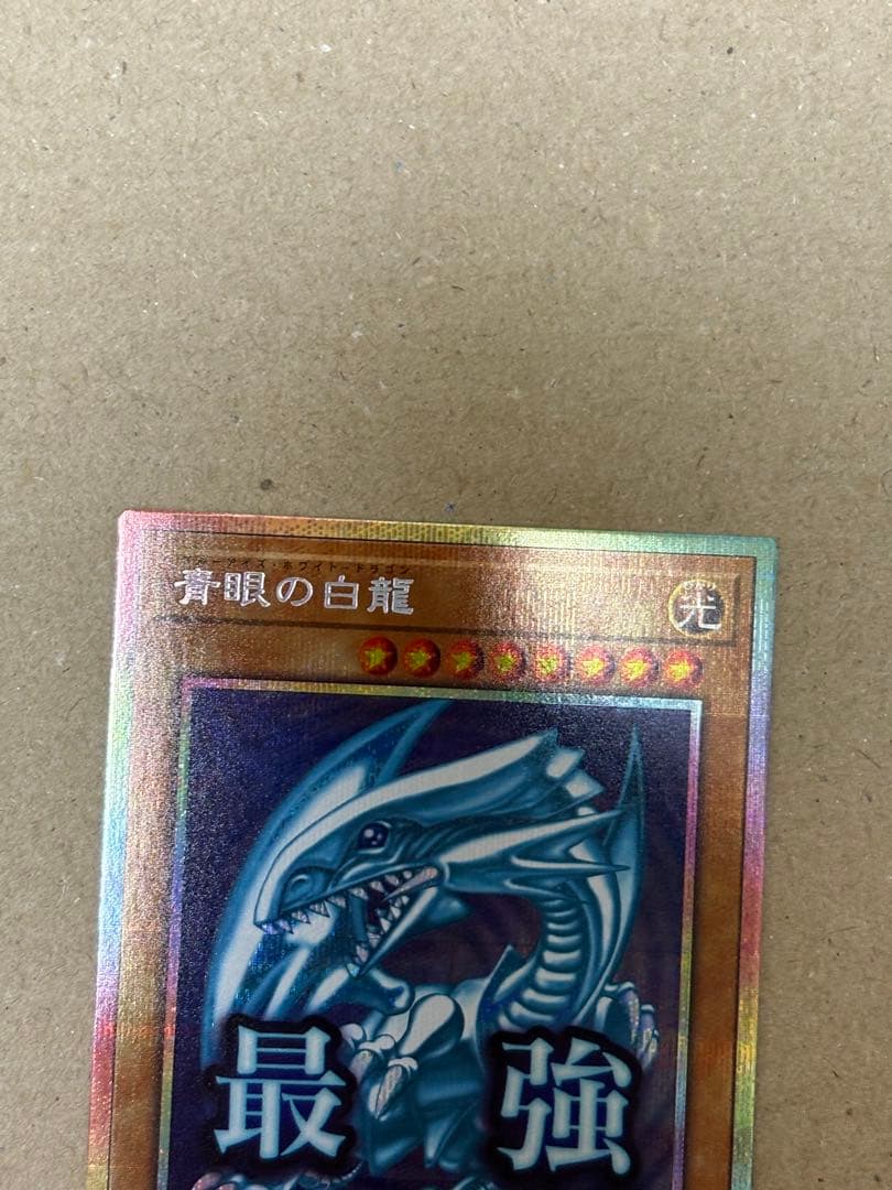 【極美品】遊戯王　ブルーアイズホワイトドラゴン　スタンプエディション　プリシク