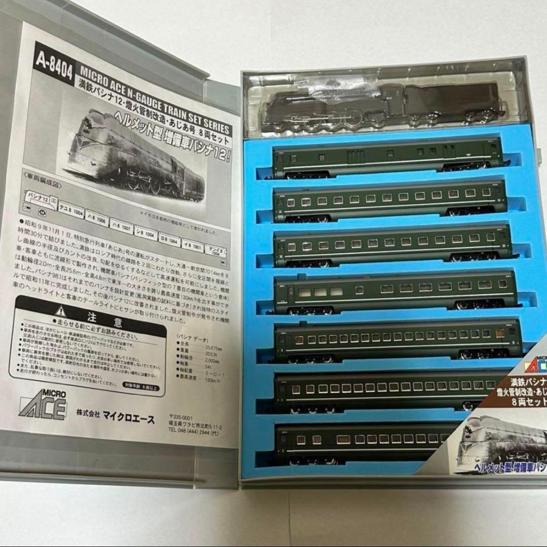 マイクロエース A-8404 満鉄パシナ12 燈火管制改造・あじあ号 8両セット