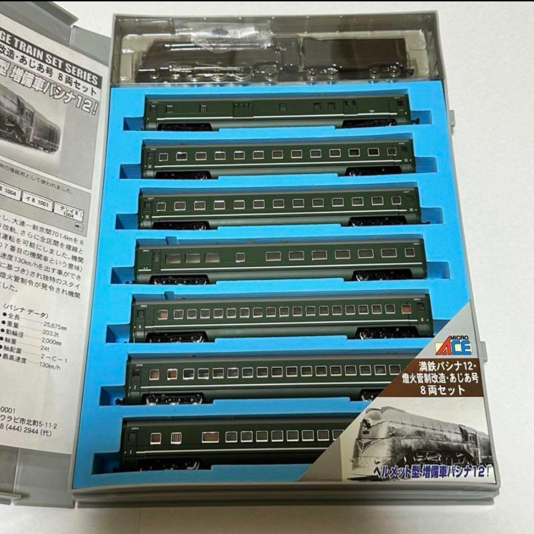 マイクロエース A-8404 満鉄パシナ12 燈火管制改造・あじあ号 8両セット