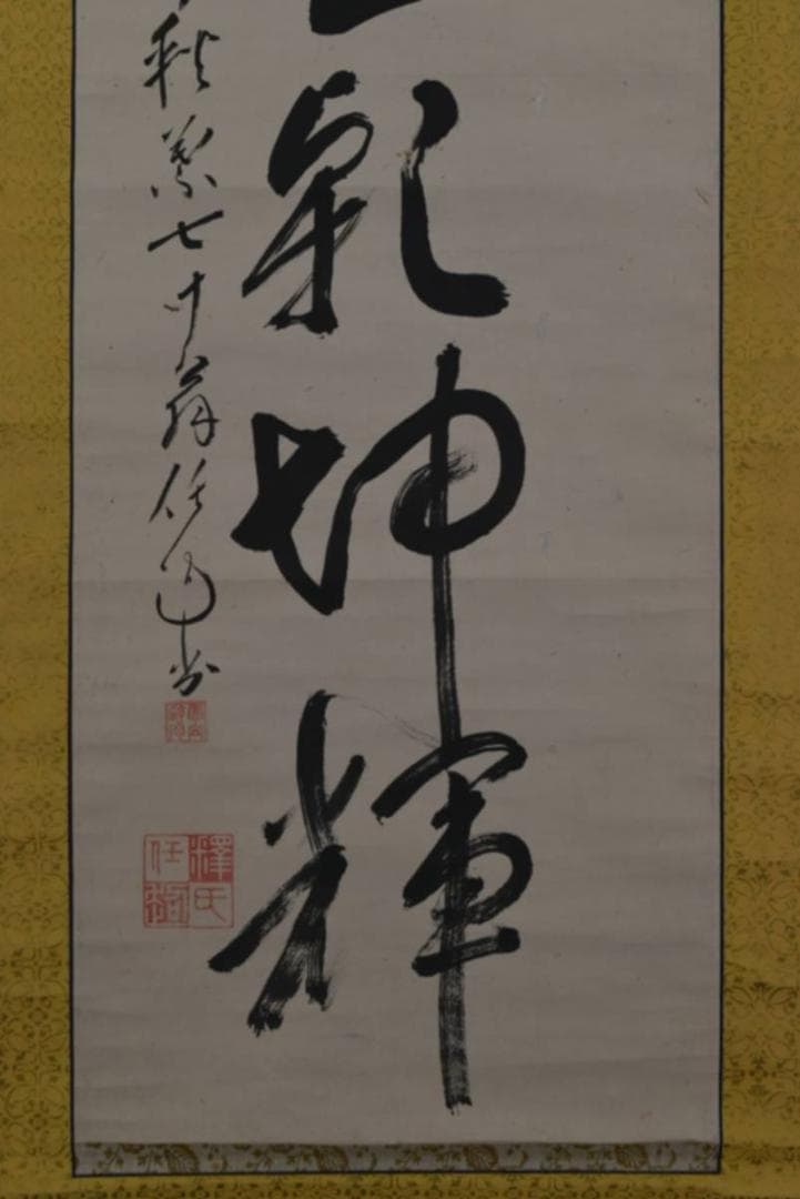 【真作】泰山任超/静岡県秋葉寺9世/円相/日出乾坤輝/掛軸☆宝船☆AA-954